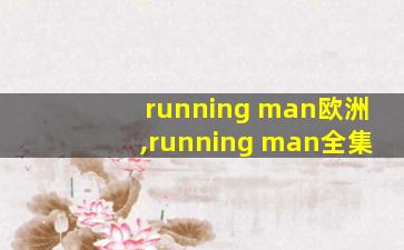 running man欧洲,running man全集